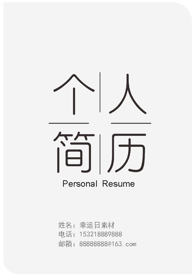 近千份简历模板!为考研复试或春招做准备!