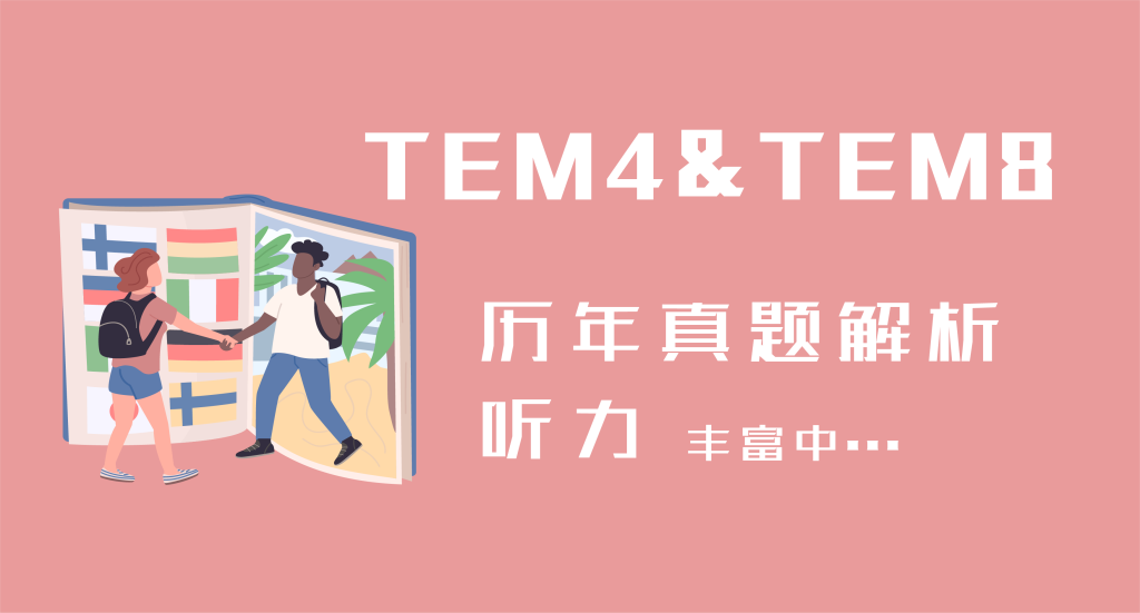 图片[1]-2009年-2021年历年英语专业四级专业八级历年真题解析听力下载