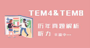 2009年-2021年历年英语专业四级专业八级历年真题解析-友沃可
